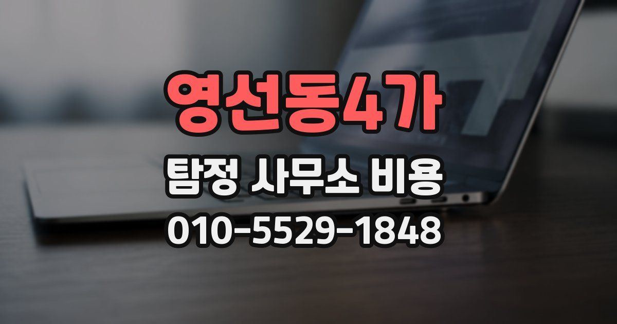 영선동4가 탐정 사무소 비용