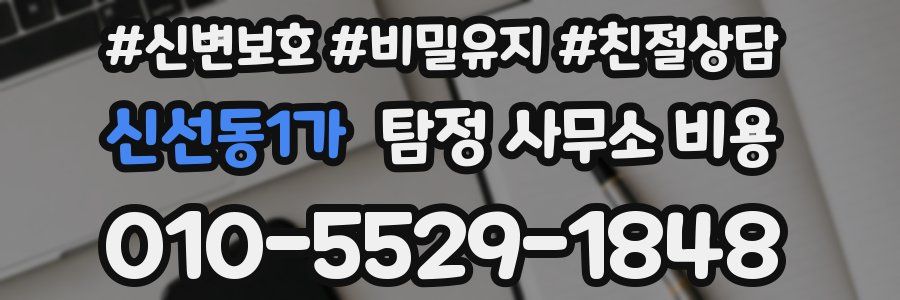 신선동1가 탐정 사무소 비용