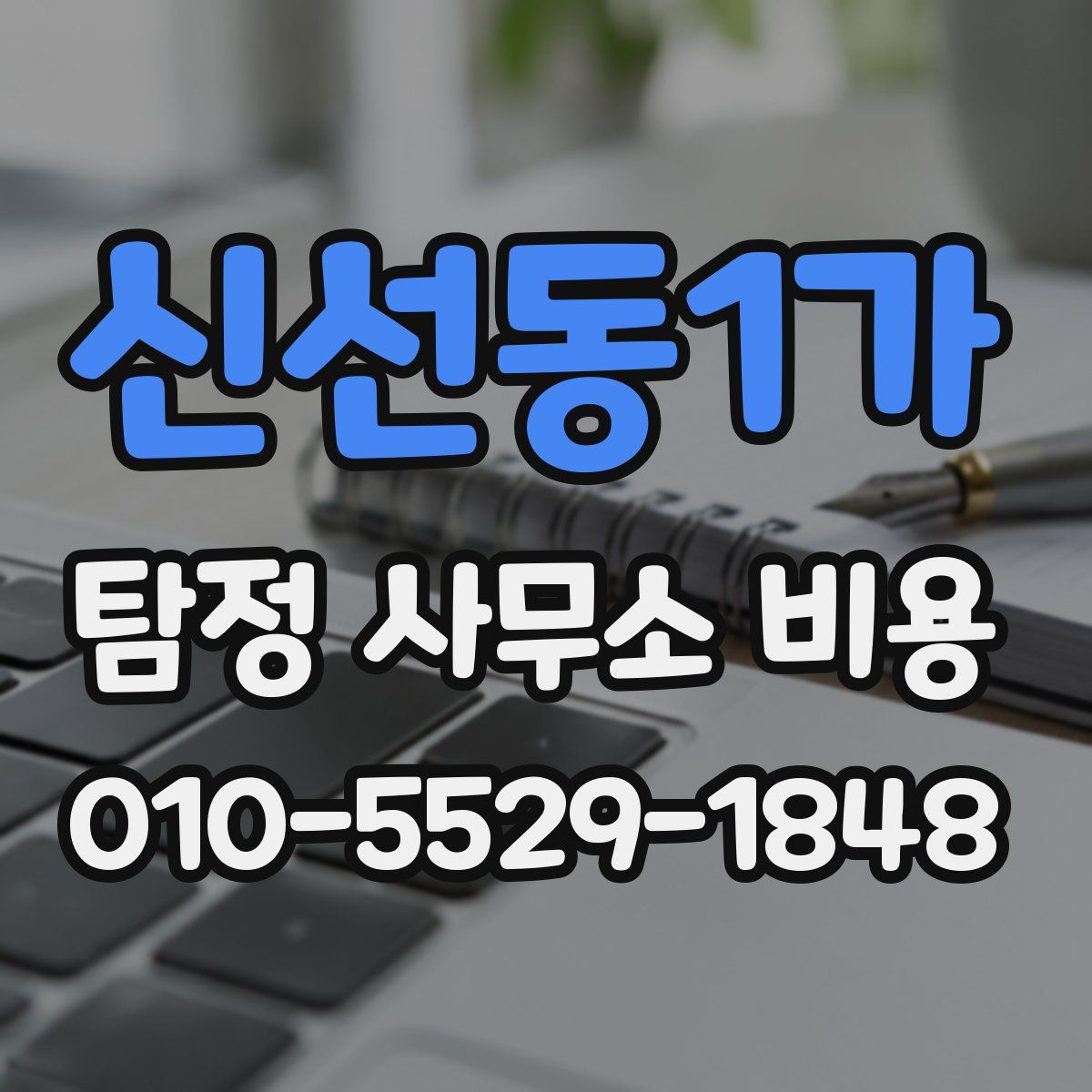 신선동1가 탐정 사무소 비용