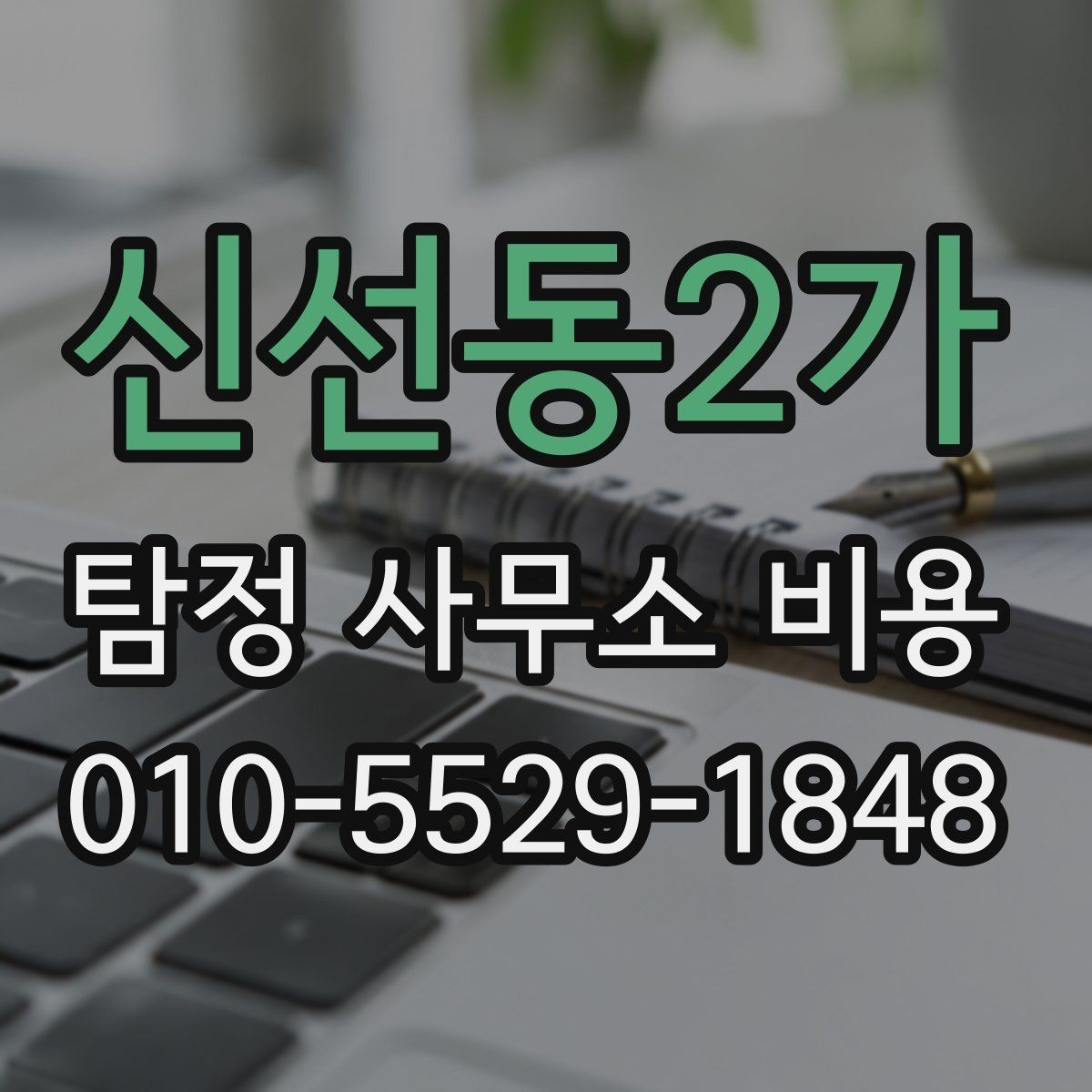 신선동2가 탐정 사무소 비용 산정에 영향을 주는 현장 변수