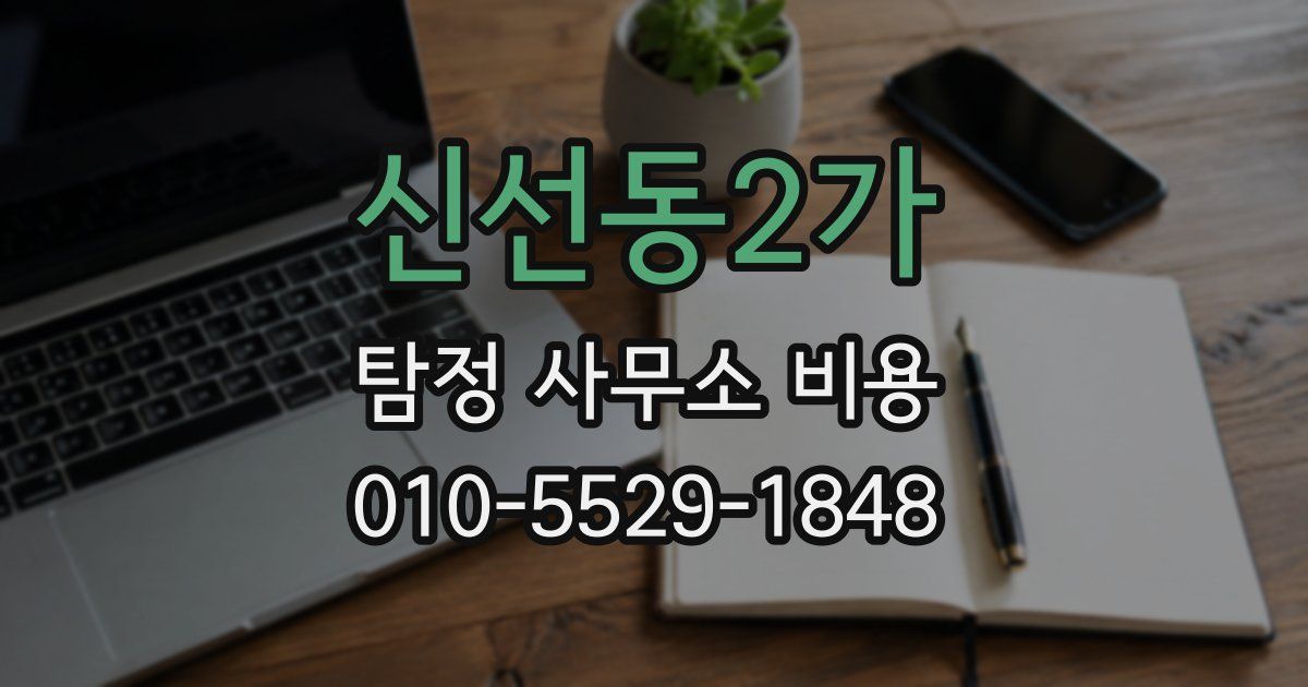 신선동2가 탐정 사무소 비용