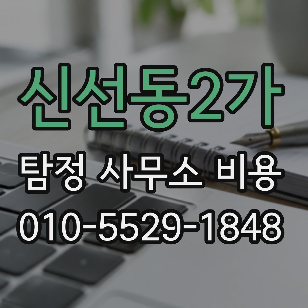 신선동2가 탐정 사무소 비용