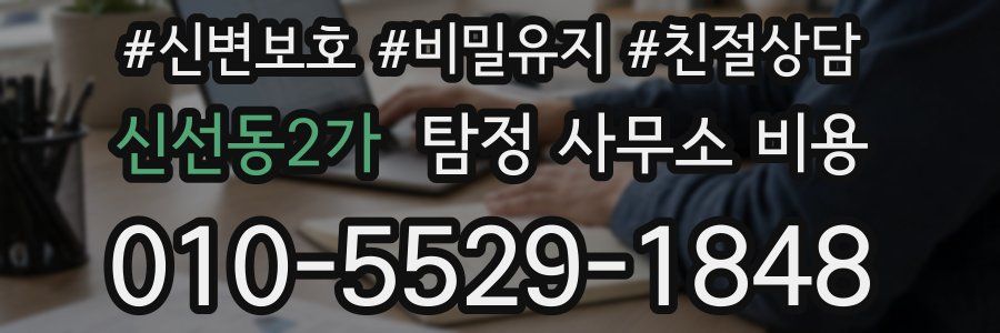 신선동2가 탐정 사무소 비용