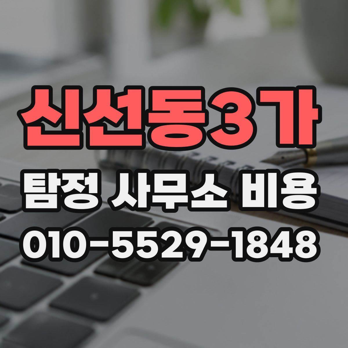 신선동3가 탐정 사무소 비용