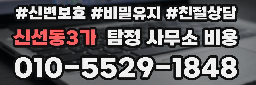 신선동3가 탐정 사무소 비용