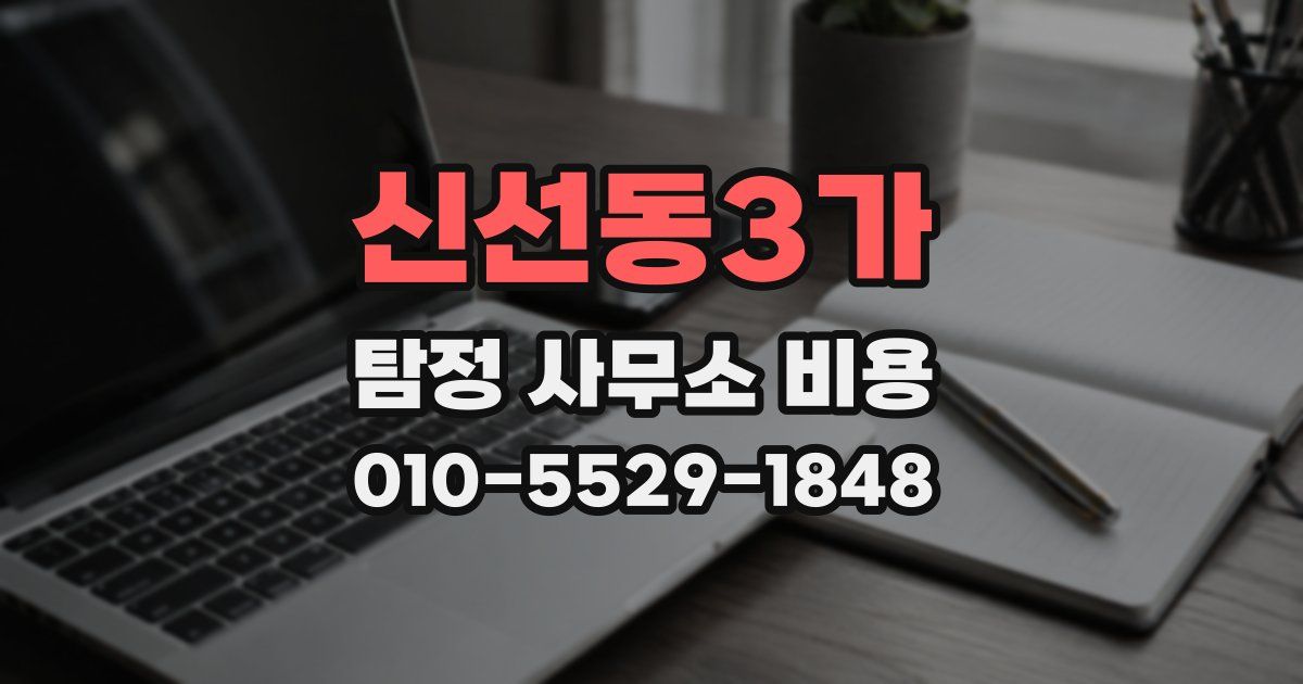 신선동3가 탐정 사무소 비용