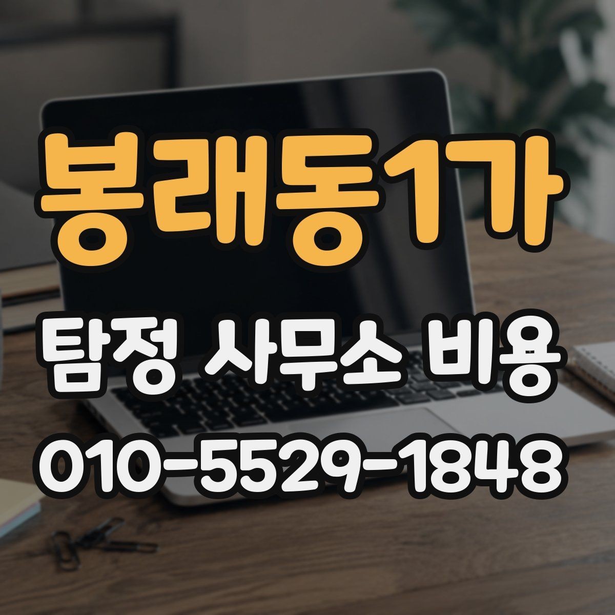 봉래동1가 탐정 사무소 비용 상담 전 요구사항 정리하는 법