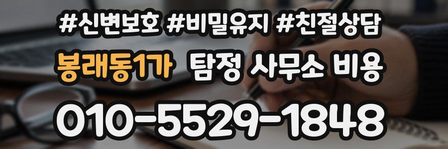 봉래동1가 탐정 사무소 비용