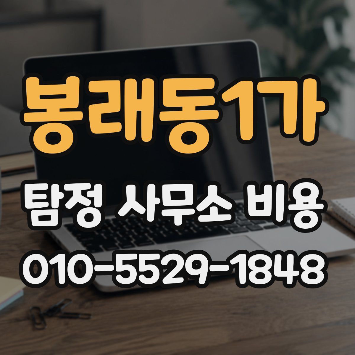 봉래동1가 탐정 사무소 비용
