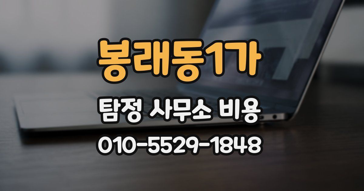 봉래동1가 탐정 사무소 비용