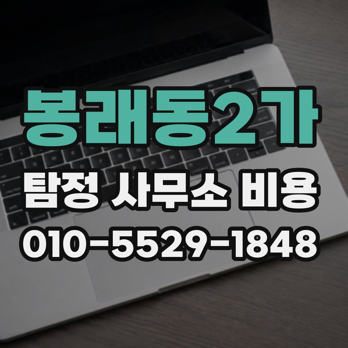 봉래동2가 탐정 사무소 비용