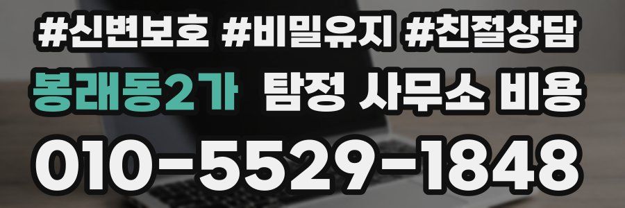 봉래동2가 탐정 사무소 비용
