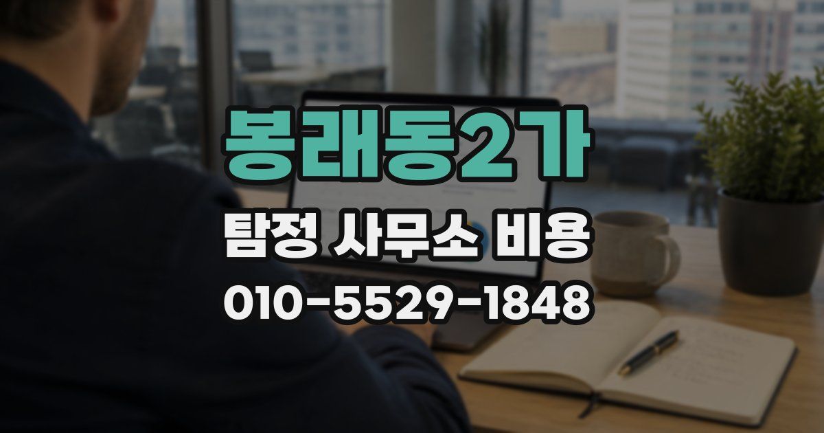 봉래동2가 탐정 사무소 비용