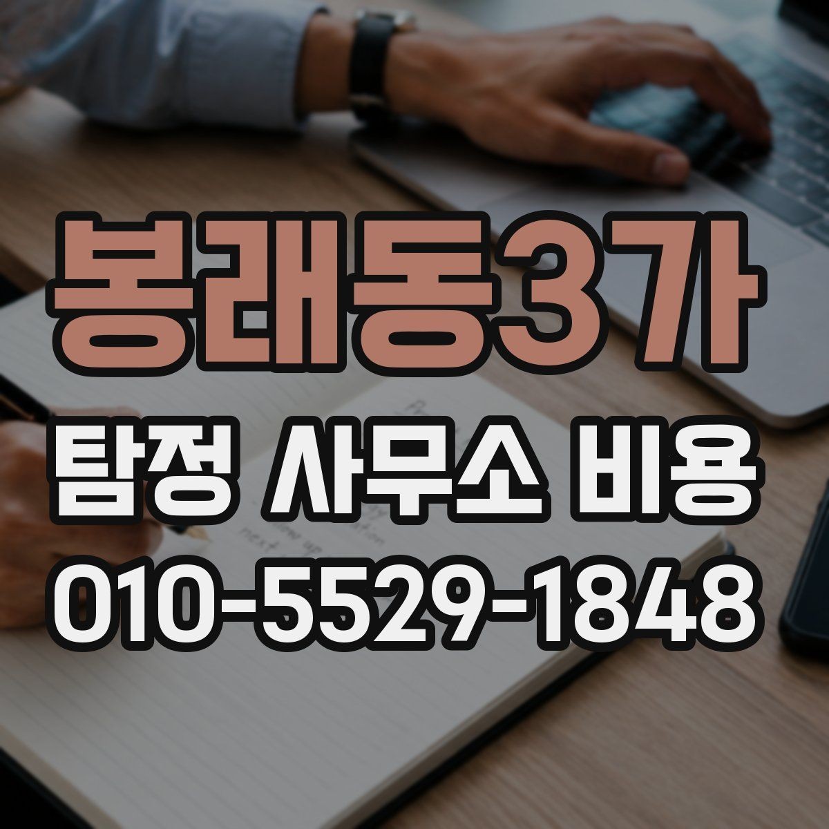 봉래동3가 탐정 사무소 비용 상담에서 답해야 할 질문들