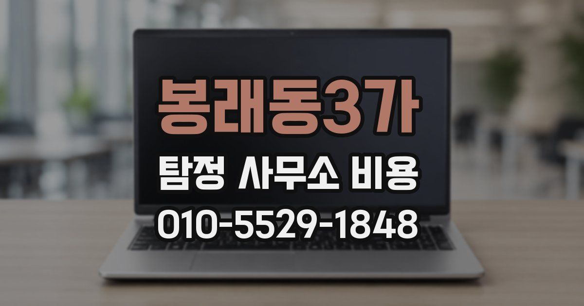 봉래동3가 탐정 사무소 비용