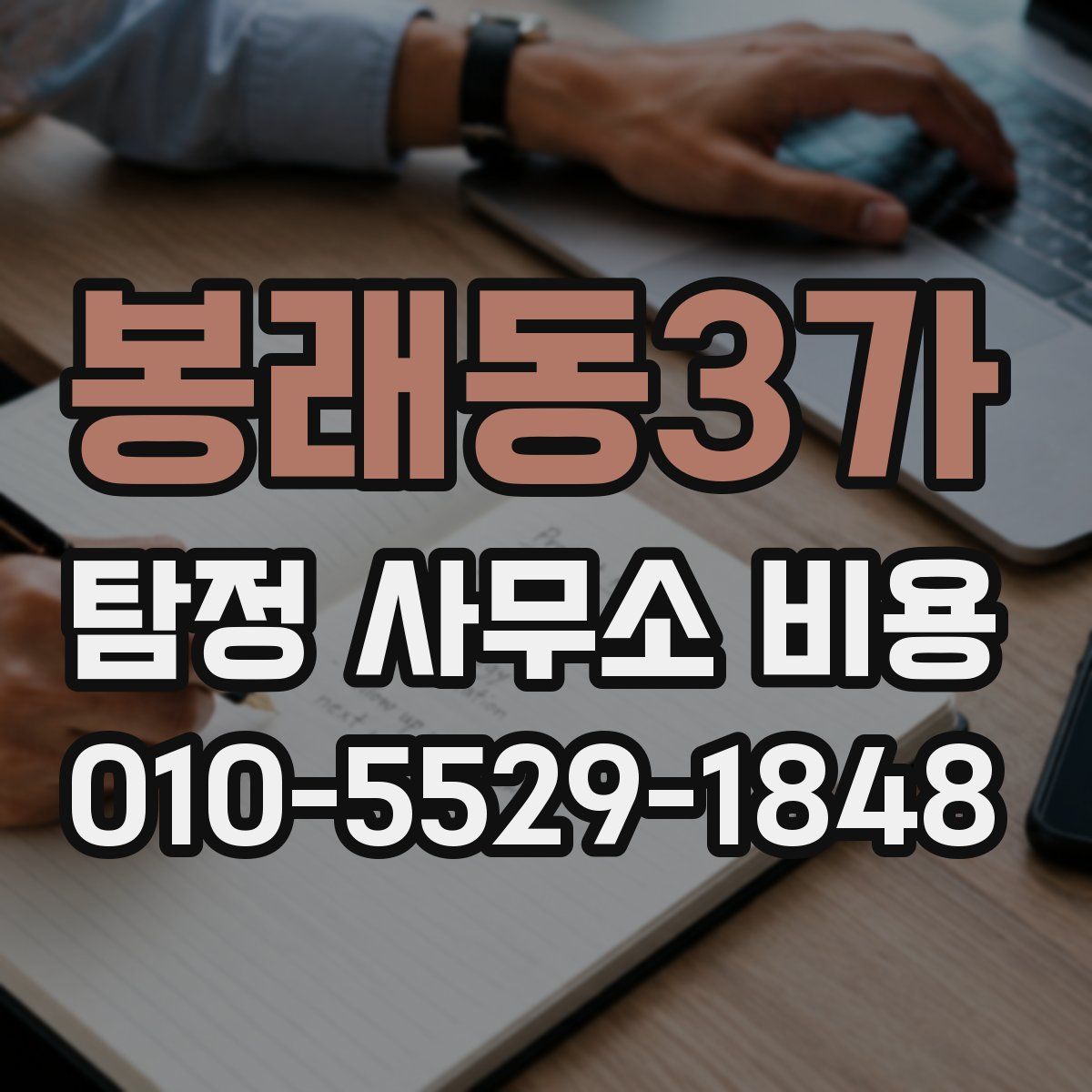 봉래동3가 탐정 사무소 비용