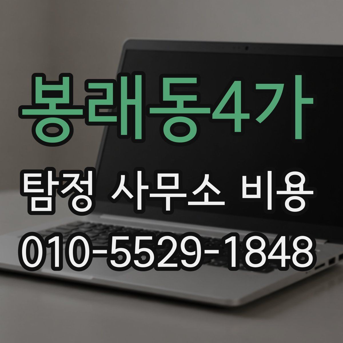 봉래동4가 탐정 사무소 비용 비교 후 선택할 때의 기준