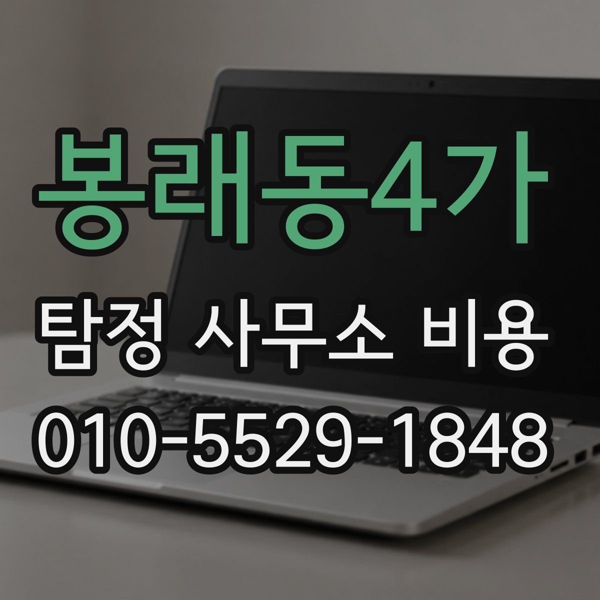봉래동4가 탐정 사무소 비용