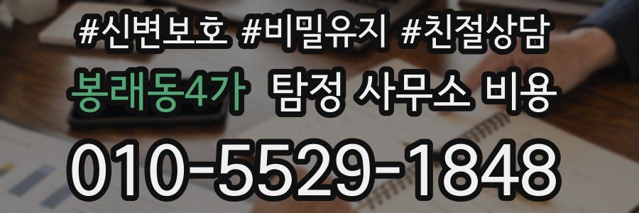 봉래동4가 탐정 사무소 비용