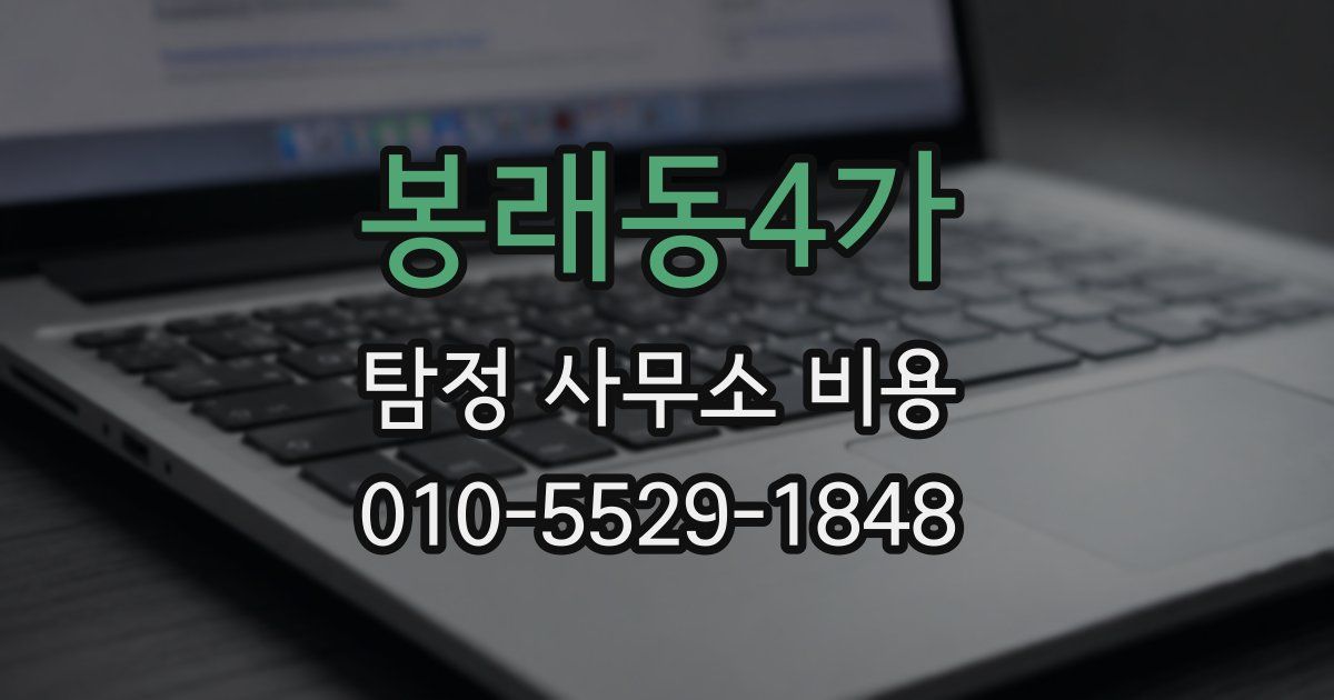 봉래동4가 탐정 사무소 비용