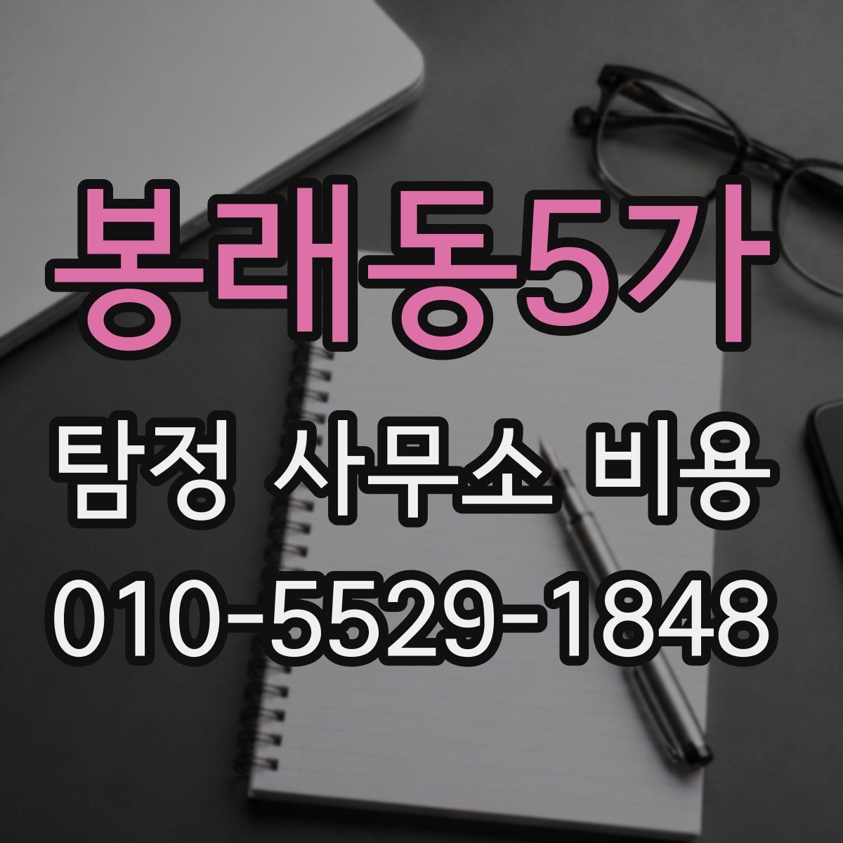 봉래동5가 탐정 사무소 비용