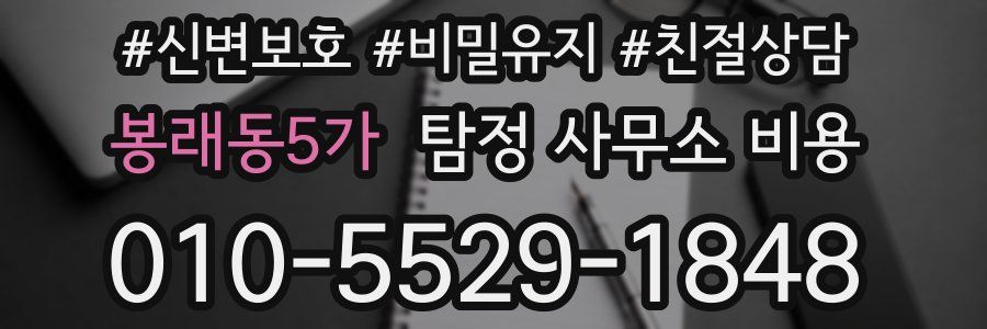 봉래동5가 탐정 사무소 비용