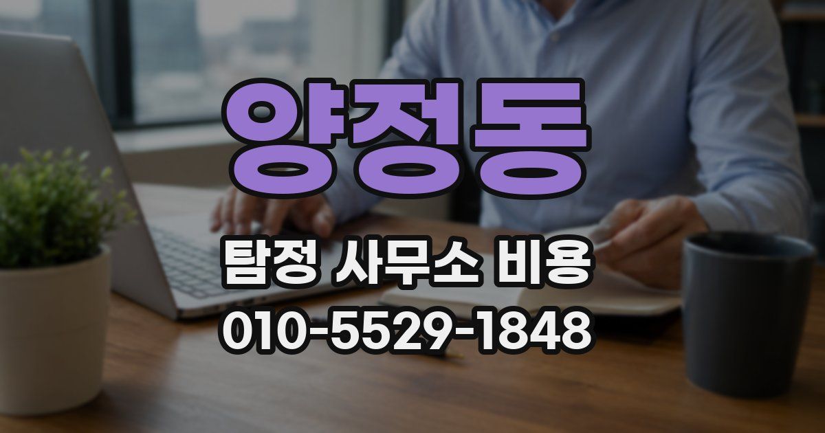 양정동 탐정 사무소 비용