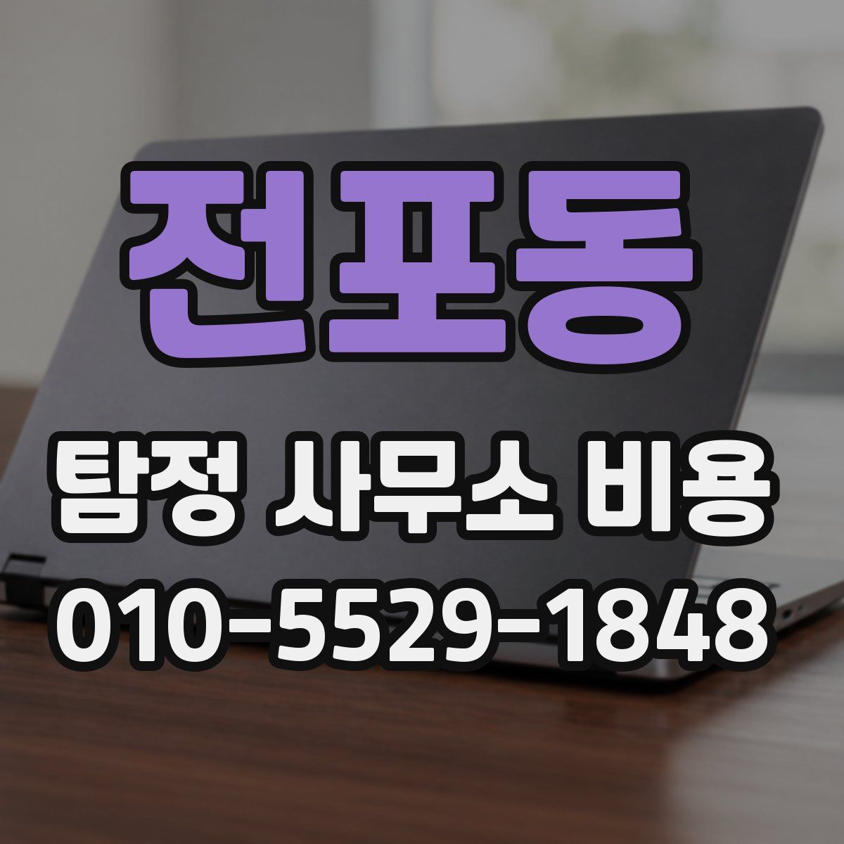 전포동 탐정 사무소 비용