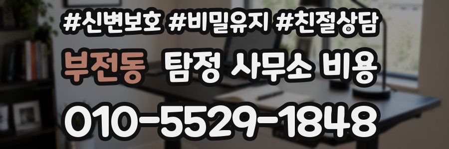 부전동 탐정 사무소 비용