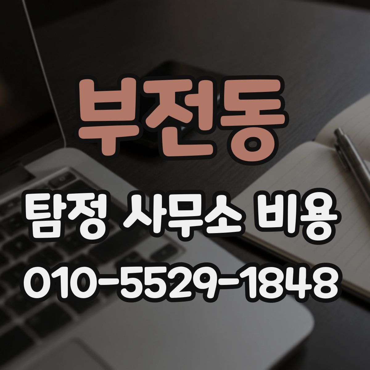 부전동 탐정 사무소 비용