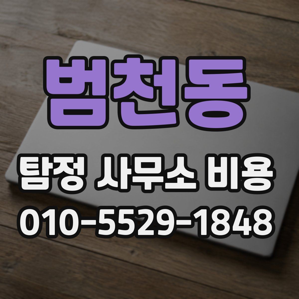 범천동 탐정 사무소 비용 문의 전 알아두면 좋은 점