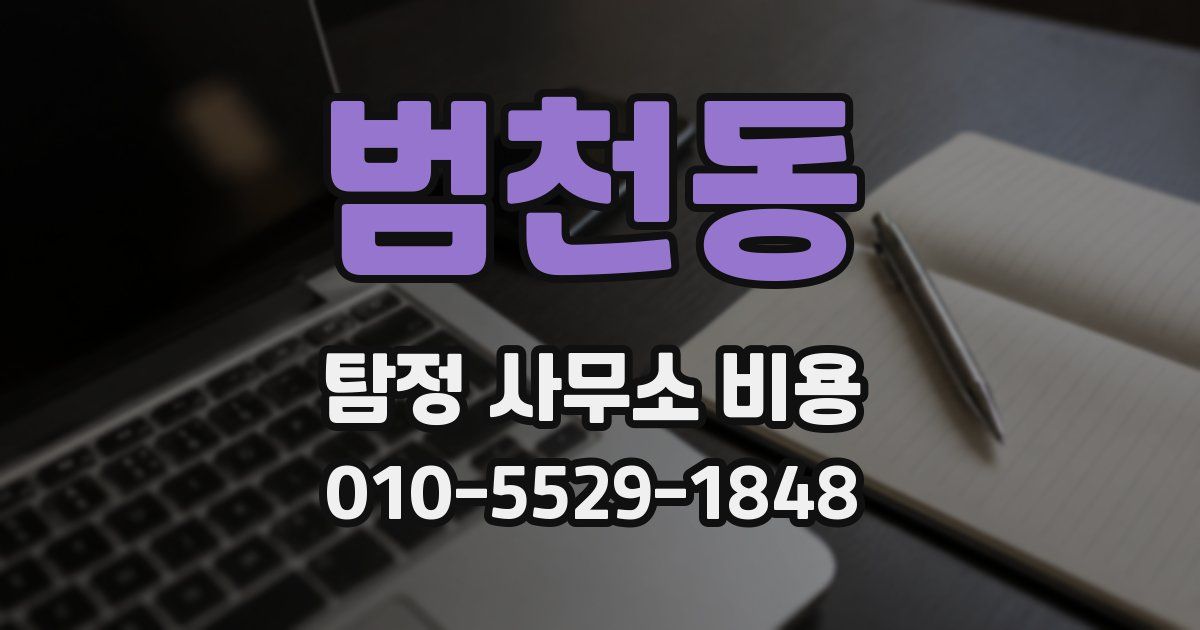 범천동 탐정 사무소 비용
