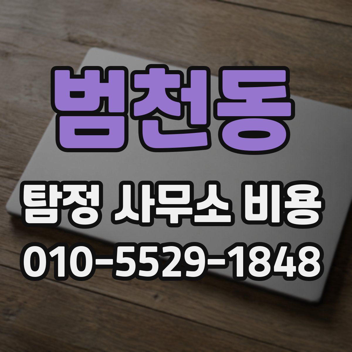 범천동 탐정 사무소 비용