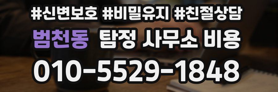 범천동 탐정 사무소 비용
