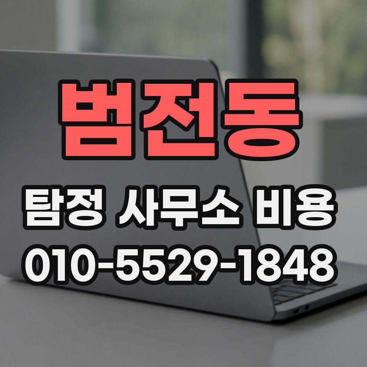 범전동 탐정 사무소 비용