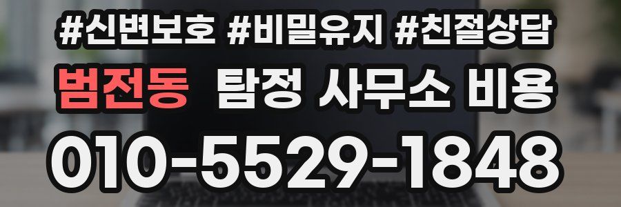 범전동 탐정 사무소 비용