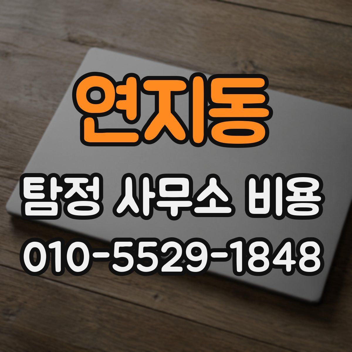 연지동 탐정 사무소 비용