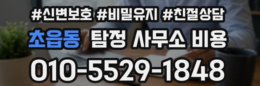 초읍동 탐정 사무소 비용