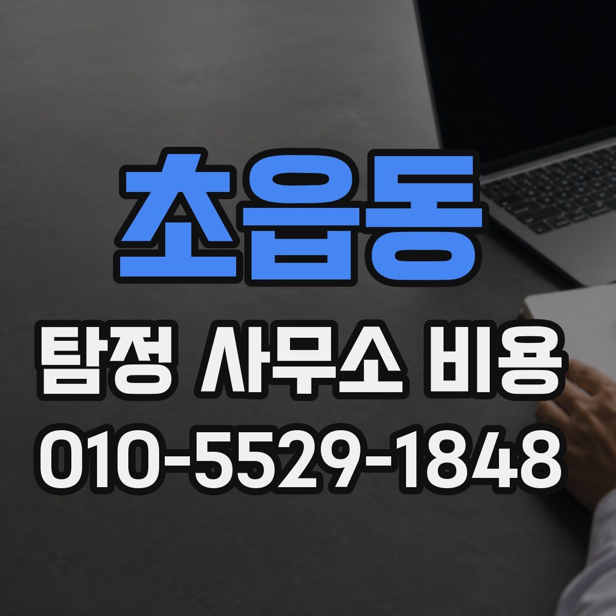 초읍동 탐정 사무소 비용