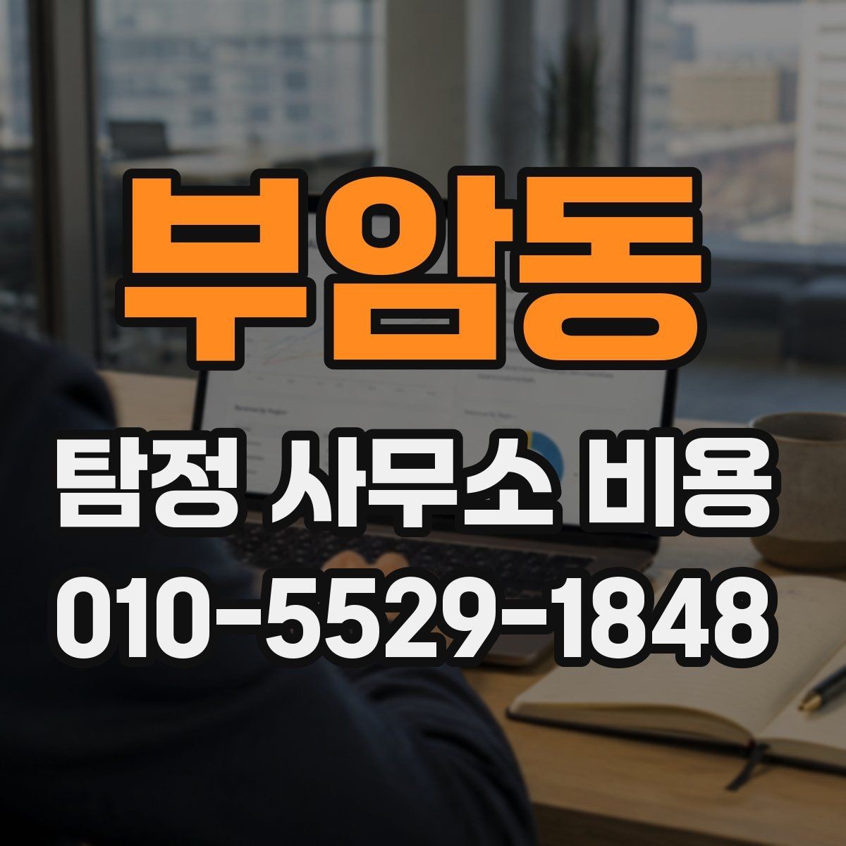 부암동 탐정 사무소 비용 상담을 효율적으로 받는 방법
