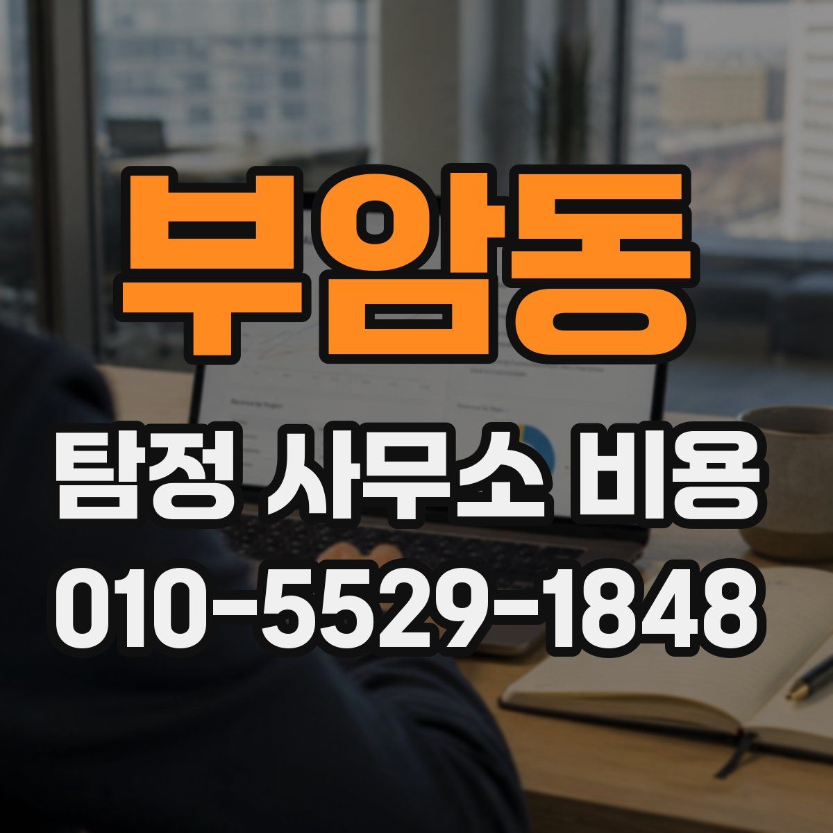 부암동 탐정 사무소 비용
