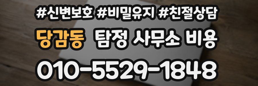 당감동 탐정 사무소 비용