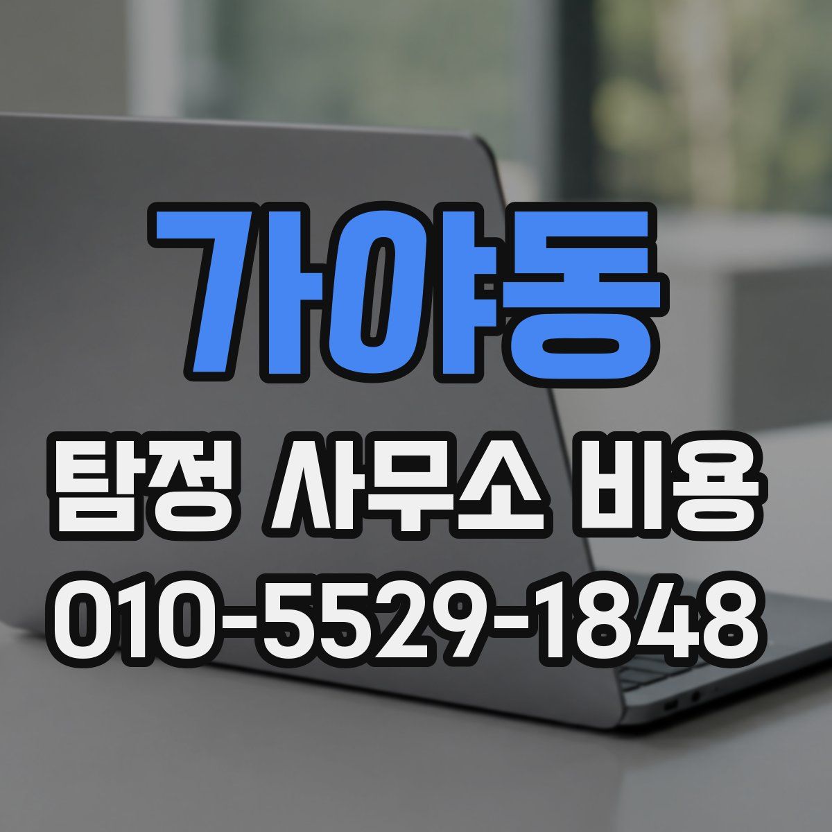 가야동 탐정 사무소 비용