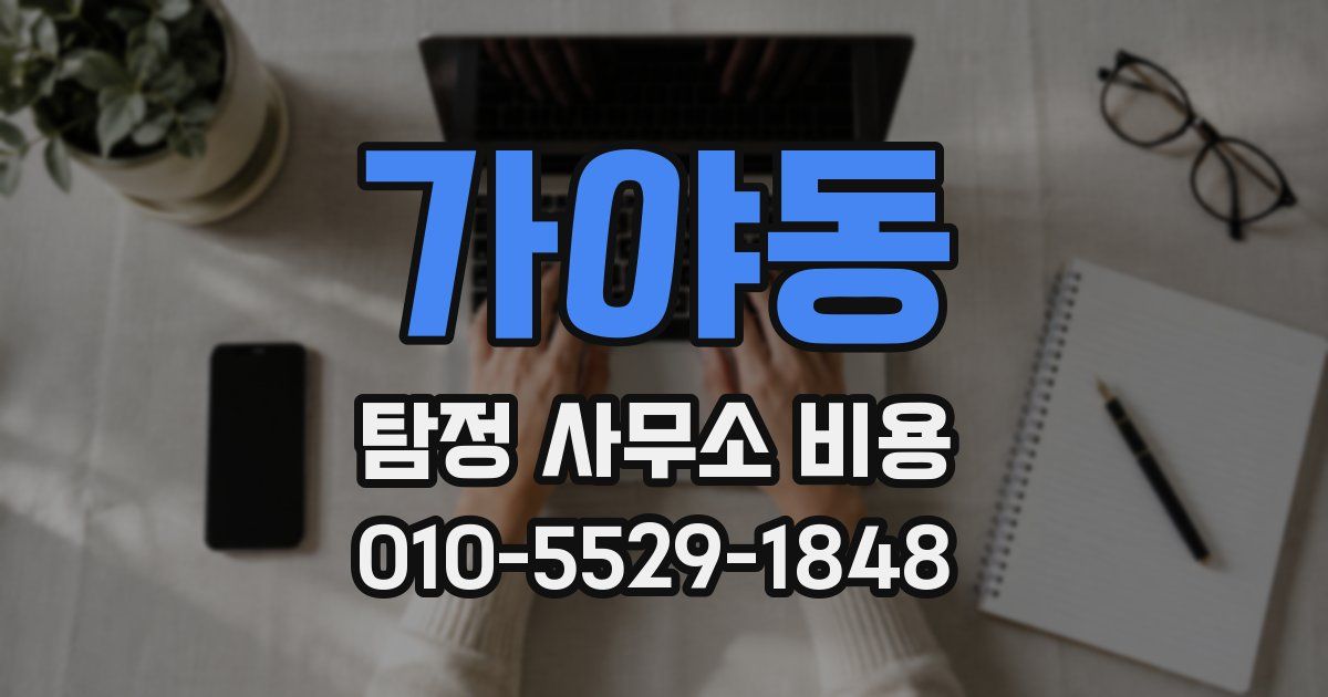 가야동 탐정 사무소 비용