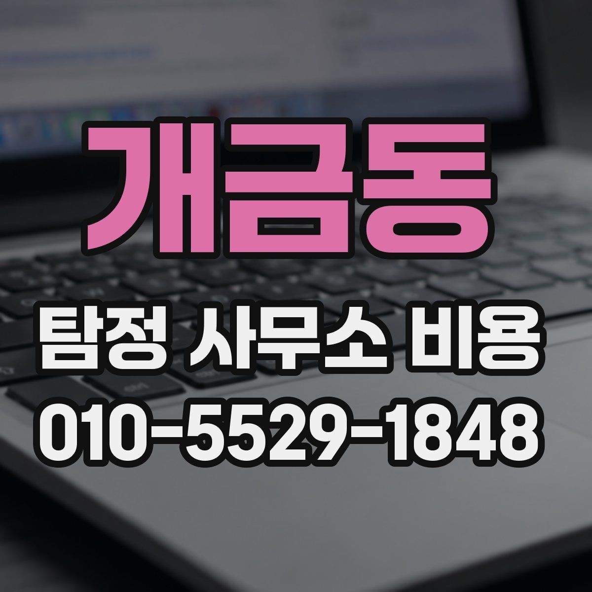 개금동 탐정 사무소 비용 문의 시 확인해야 할 계약 조항