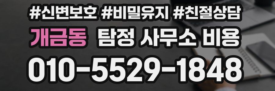 개금동 탐정 사무소 비용