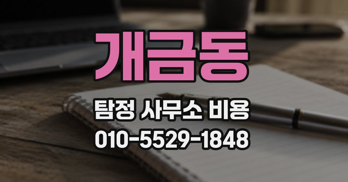 개금동 탐정 사무소 비용
