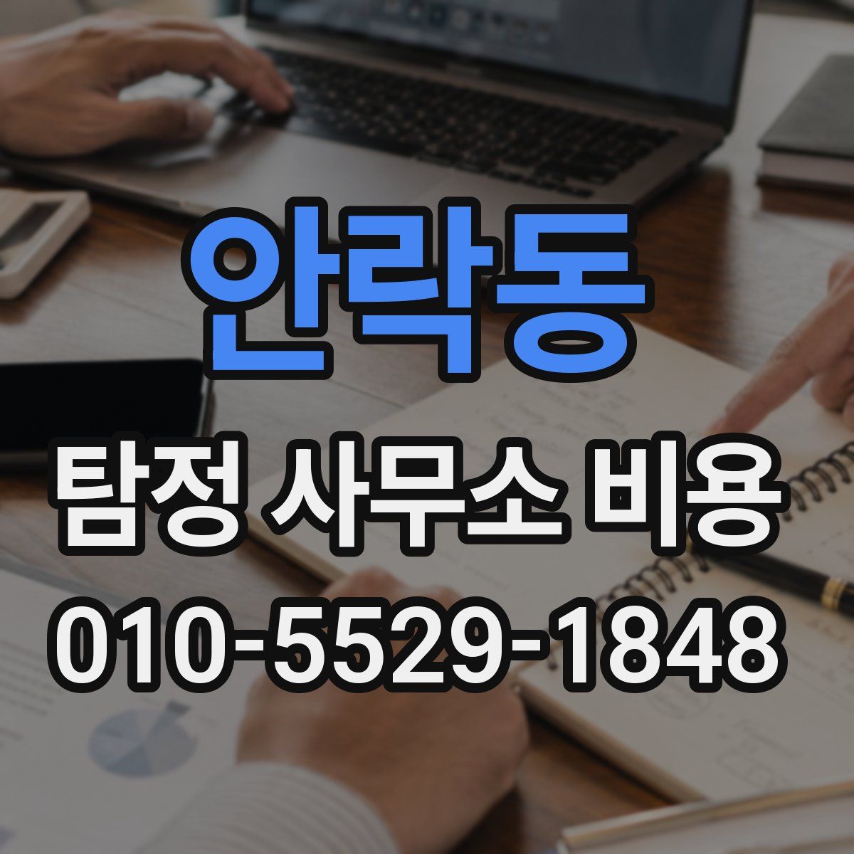 안락동 탐정 사무소 비용