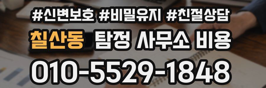 칠산동 탐정 사무소 비용