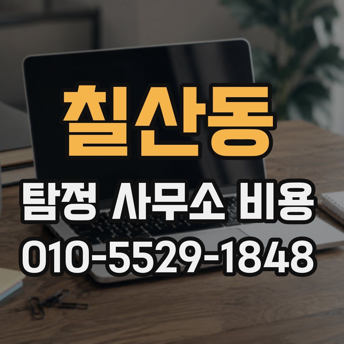 칠산동 탐정 사무소 비용